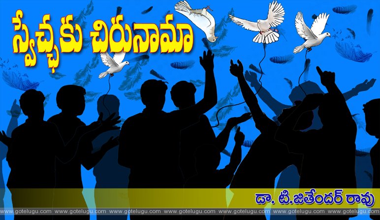 Swechchaku chirunama Swechchaku chirunama